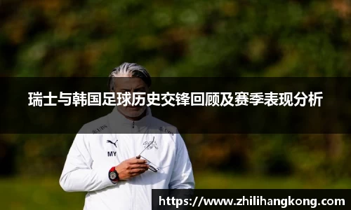 瑞士与韩国足球历史交锋回顾及赛季表现分析