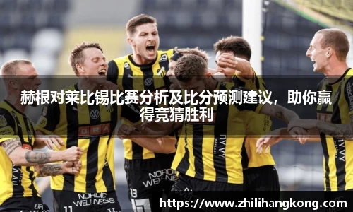 熊猫体育赫根对莱比锡比赛分析及比分预测建议，助你赢得竞猜胜利
