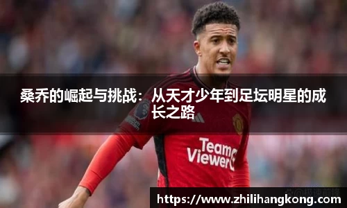 熊猫体育桑乔的崛起与挑战：从天才少年到足坛明星的成长之路