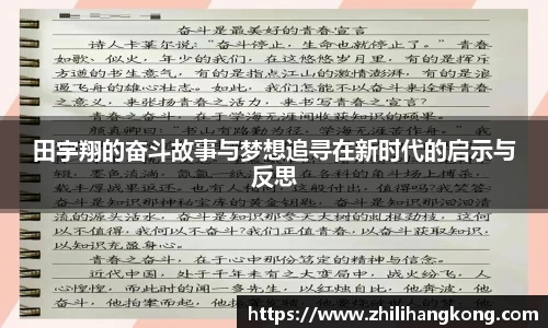 熊猫体育田宇翔的奋斗故事与梦想追寻在新时代的启示与反思