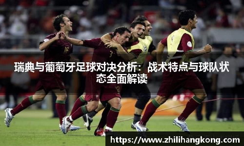 熊猫体育瑞典与葡萄牙足球对决分析：战术特点与球队状态全面解读