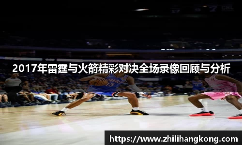 熊猫体育2017年雷霆与火箭精彩对决全场录像回顾与分析