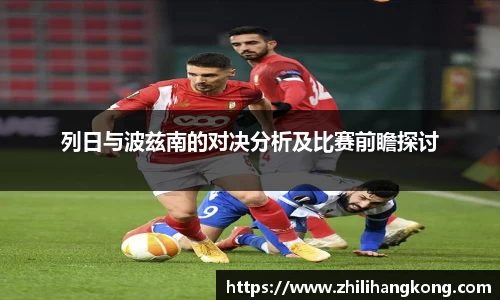 熊猫体育列日与波兹南的对决分析及比赛前瞻探讨