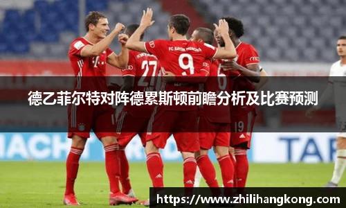 熊猫体育德乙菲尔特对阵德累斯顿前瞻分析及比赛预测