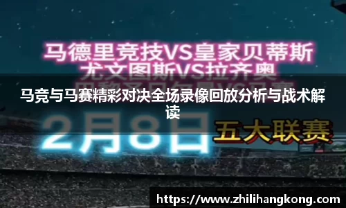 熊猫体育马竞与马赛精彩对决全场录像回放分析与战术解读