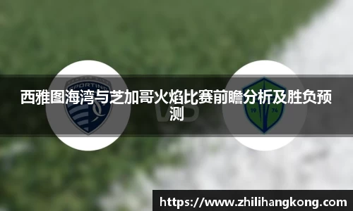 熊猫体育西雅图海湾与芝加哥火焰比赛前瞻分析及胜负预测