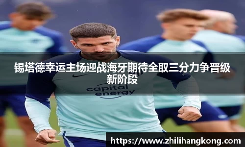 熊猫体育锡塔德幸运主场迎战海牙期待全取三分力争晋级新阶段