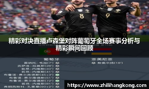 熊猫体育精彩对决直播卢森堡对阵葡萄牙全场赛事分析与精彩瞬间回顾