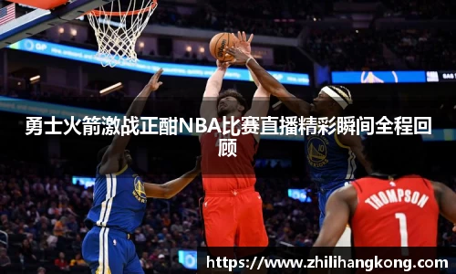 熊猫体育勇士火箭激战正酣NBA比赛直播精彩瞬间全程回顾